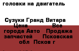 головки на двигатель H27A (Сузуки Гранд Витара) › Цена ­ 32 000 - Все города Авто » Продажа запчастей   . Псковская обл.,Псков г.